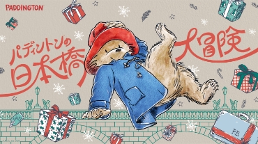 パディントンの日本橋大冒険