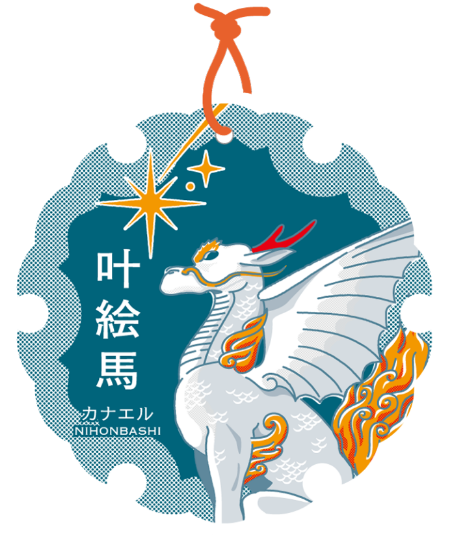 >叶絵馬（かなええま）